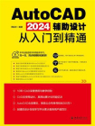 AutoCAD 2024辅助设计从入门到精通[精品]