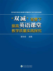 “双减”背景下提高英语课堂教学质量实践探究