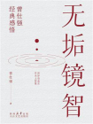 无垢镜智[精品]