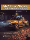 3ds Max&ZBrush次世代游戏场景高端制作解密