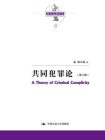陈兴良刑法学：共同犯罪论（第三版）