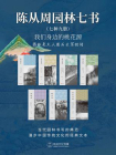 陈从周园林七书（七种九册）我们身边的桃花源, 园林是文人用石头写的诗