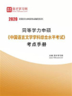 2020年同等学力申硕中国语言文学学科综合水平考试考点手册