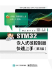 STM32嵌入式微控制器快速上手（第3版）