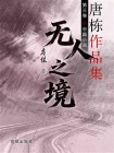 无人之境