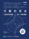代数的历史：人类对未知量的不舍追踪（修订版）[精品]