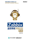 Zabbix监控系统深度实践（第2版）