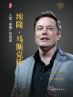 埃隆·马斯克传：人类“妄想”实验家[精品]