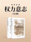 权力意志：全二册（果麦经典）[精品]