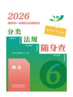 2026国家统一法律职业资格考试分类法规随身查：商法[精品]