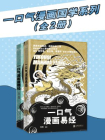 一口气漫画国学系列（全2册）[漫画]