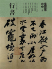 人美书谱·宇卷之四行书[精品]