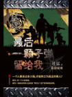 最后一颗子弹留给我[精品]