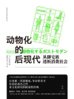 动物化的后现代：从御宅族透析消费社会[精品]