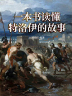 一本书读懂特洛伊的故事[精品]