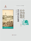 中国近代经济地理·第3卷：华中近代经济地理