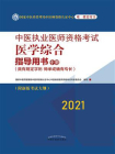 中医执业医师资格考试医学综合指导用书：中册（2021）
