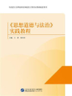 思想道德与法治实践教程[精品]