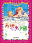 苏珊的小熊[精品]
