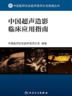中国超声造影临床应用指南