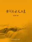 黄河之水天上来-刘玉民 著[精品]