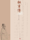 杜甫传-冯至著[精品]