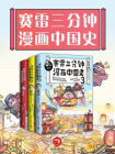 赛雷三分钟漫画中国史（全3册）