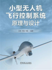 小型无人机飞行控制系统原理与设计[精品]