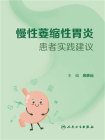 慢性萎缩性胃炎患者实践建议[精品]