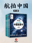 航拍中国（全5册）