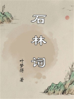 石林词[精品]