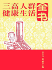 三高人群健康生活全书[精品]