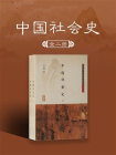 中国社会史(全二册）（简体版）