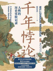 千年悖论：人性的历史实验记录（2022升级版）[精品]