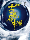 古董局中局4:大结局明眼梅花