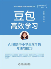 豆包高效学习：AI辅助中小学生学习的方法与技巧
