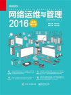 网络运维与管理2016超值精华本[精品]