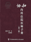 协和内科住院医师手册（第三版）[精品]