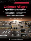 Cadence Allegro 电子设计常见问题解答500例