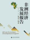 非洲经济发展报告(2015-2016)[精品]
