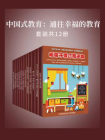 中国式教育：通往幸福的教育（套装共12册）[精品]