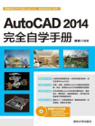 AutoCAD 2014完全自学手册