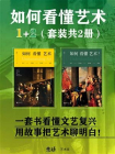 如何看懂艺术1+2套装