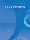 水土保持监测技术方法[精品]