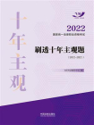 2022国家统一法律职业资格考试刷透十年主观题（2012-2021）