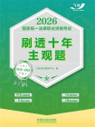 2026国家统一法律职业资格考试刷透十年主观题（2016—2025）[精品]