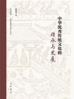 中华优秀传统文化的传承与发展