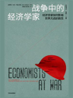 战争中的经济学家