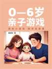 0—6岁亲子游戏[精品]