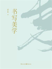 书写美学[精品]